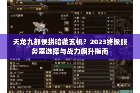 天龙九部误拼暗藏玄机?2023终极服务器选择与战力飙升指南 天龙九部误拼暗藏玄机?2023终极服务器选择与战力飙升指南
