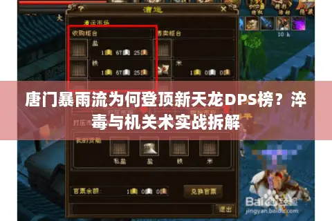 唐门暴雨流为何登顶新天龙DPS榜?淬毒与机关术实战拆解 唐门暴雨流为何登顶新天龙DPS榜?淬毒与机关术实战拆解