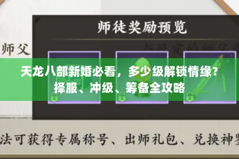 天龙八部新婚必看,多少级解锁情缘?择服、冲级、筹备全攻略 天龙八部新婚必看,多少级解锁情缘?择服、冲级、筹备全攻略