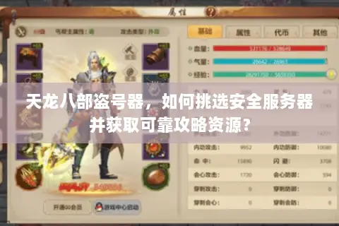 天龙八部盗号器,如何挑选安全服务器并获取可靠攻略资源? 天龙八部盗号器,如何挑选安全服务器并获取可靠攻略资源?