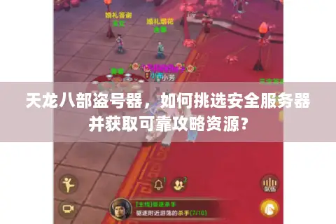 天龙八部盗号器,如何挑选安全服务器并获取可靠攻略资源? 天龙八部盗号器,如何挑选安全服务器并获取可靠攻略资源?