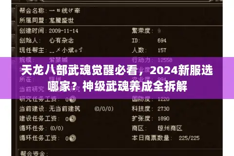 天龙八部武魂觉醒必看,2024新服选哪家?神级武魂养成全拆解 天龙八部武魂觉醒必看,2024新服选哪家?神级武魂养成全拆解