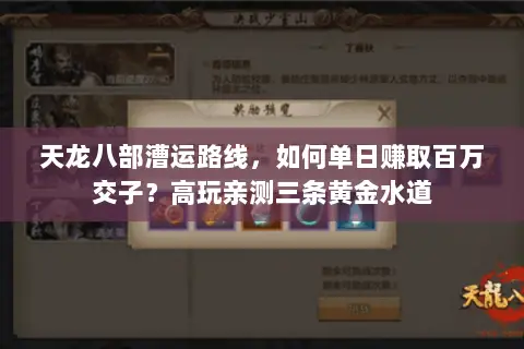 天龙八部漕运路线,如何单日赚取百万交子?高玩亲测三条黄金水道 天龙八部漕运路线,如何单日赚取百万交子?高玩亲测三条黄金水道