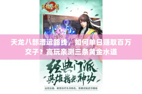 天龙八部漕运路线,如何单日赚取百万交子?高玩亲测三条黄金水道 天龙八部漕运路线,如何单日赚取百万交子?高玩亲测三条黄金水道