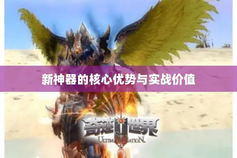 新神器的核心优势与实战价值 新神器的核心优势与实战价值