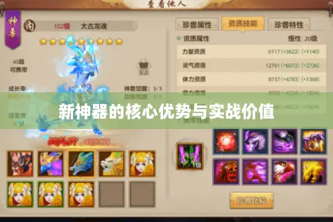 新神器的核心优势与实战价值 新神器的核心优势与实战价值