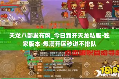 天龙八部发布网_今日新开天龙私服-独家版本-爆满开区秒进不排队
