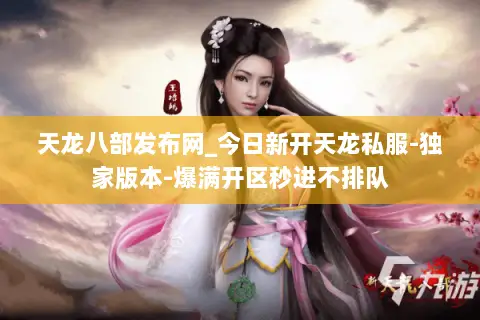天龙八部发布网_今日新开天龙私服-独家版本-爆满开区秒进不排队