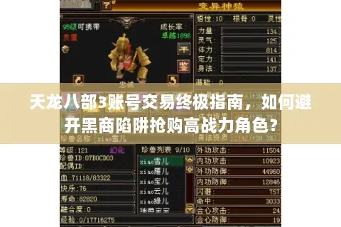 天龙八部3账号交易终极指南,如何避开黑商陷阱抢购高战力角色? 天龙八部3账号交易终极指南,如何避开黑商陷阱抢购高战力角色?