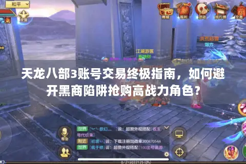 天龙八部3账号交易终极指南,如何避开黑商陷阱抢购高战力角色? 天龙八部3账号交易终极指南,如何避开黑商陷阱抢购高战力角色?