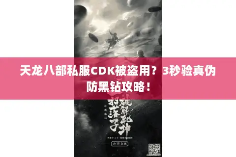天龙八部私服CDK被盗用?3秒验真伪防黑钻攻略! 天龙八部私服CDK被盗用?3秒验真伪防黑钻攻略!