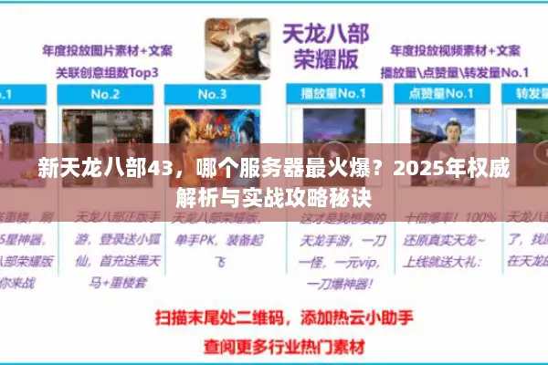 新天龙八部43，哪个服务器最火爆？2025年权威解析与实战攻略秘诀