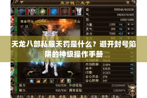 天龙八部私服天罚是什么？避开封号陷阱的神级操作手册