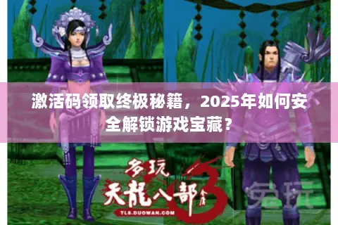 激活码领取终极秘籍,2025年如何安全解锁游戏宝藏? 激活码领取终极秘籍,2025年如何安全解锁游戏宝藏?