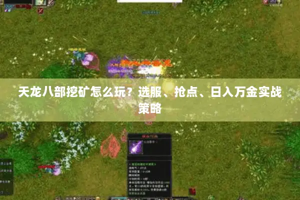 天龙八部挖矿怎么玩?选服、抢点、日入万金实战策略 天龙八部挖矿怎么玩?选服、抢点、日入万金实战策略