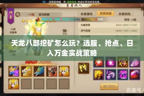 天龙八部挖矿怎么玩?选服、抢点、日入万金实战策略 天龙八部挖矿怎么玩?选服、抢点、日入万金实战策略