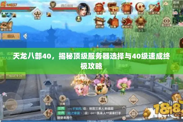 天龙八部40,揭秘顶级服务器选择与40级速成终极攻略 天龙八部40,揭秘顶级服务器选择与40级速成终极攻略