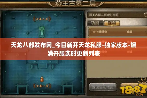 天龙八部发布网_今日新开天龙私服-独家版本-爆满开服实时更新列表