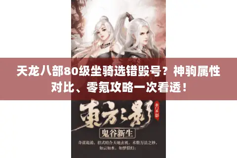 天龙八部80级坐骑选错毁号?神驹属性对比、零氪攻略一次看透! 天龙八部80级坐骑选错毁号?神驹属性对比、零氪攻略一次看透!