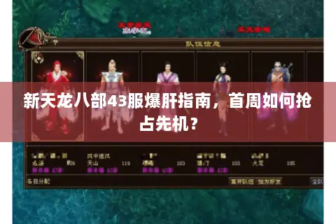 新天龙八部43服爆肝指南,首周如何抢占先机? 新天龙八部43服爆肝指南,首周如何抢占先机?