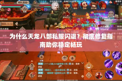 为什么天龙八部私服闪退?彻底修复指南助你稳定畅玩 为什么天龙八部私服闪退?彻底修复指南助你稳定畅玩