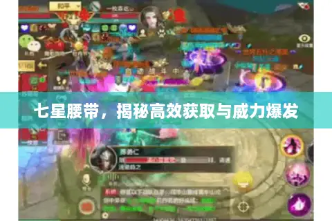 七星腰带,揭秘高效获取与威力爆发 七星腰带,揭秘高效获取与威力爆发