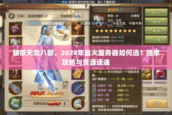 胡歌天龙八部,2024年最火服务器如何选?独家攻略与资源速递 胡歌天龙八部,2024年最火服务器如何选?独家攻略与资源速递