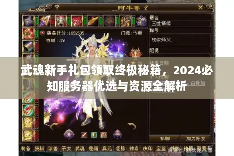 武魂新手礼包领取终极秘籍,2024必知服务器优选与资源全解析 武魂新手礼包领取终极秘籍,2024必知服务器优选与资源全解析
