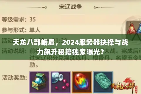 天龙八部峨眉,2024服务器抉择与战力飙升秘籍独家曝光? 天龙八部峨眉,2024服务器抉择与战力飙升秘籍独家曝光?