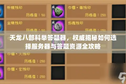 天龙八部科举答题器，权威揭秘如何选择服务器与答题资源全攻略