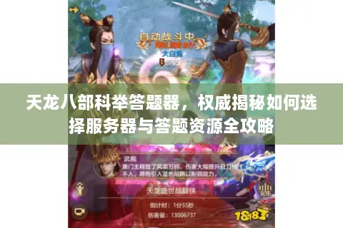 天龙八部科举答题器，权威揭秘如何选择服务器与答题资源全攻略
