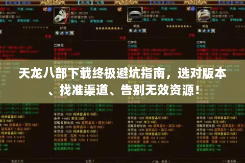 天龙八部下载终极避坑指南，选对版本、找准渠道、告别无效资源！