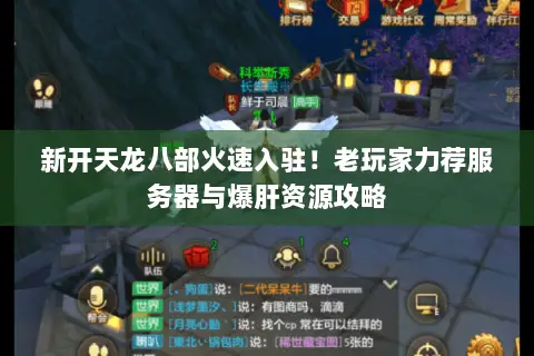 新开天龙八部火速入驻!老玩家力荐服务器与爆肝资源攻略 新开天龙八部火速入驻!老玩家力荐服务器与爆肝资源攻略