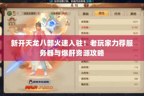 新开天龙八部火速入驻!老玩家力荐服务器与爆肝资源攻略 新开天龙八部火速入驻!老玩家力荐服务器与爆肝资源攻略