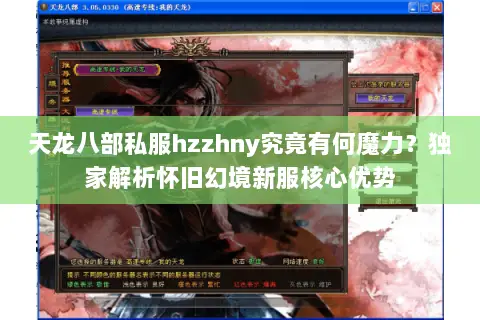 天龙八部私服hzzhny究竟有何魔力？独家解析怀旧幻境新服核心优势