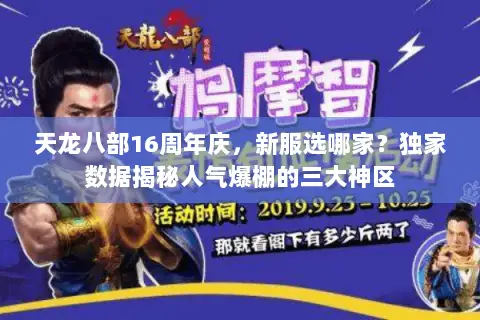 天龙八部16周年庆,新服选哪家?独家数据揭秘人气爆棚的三大神区 天龙八部16周年庆,新服选哪家?独家数据揭秘人气爆棚的三大神区