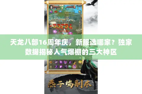 天龙八部16周年庆,新服选哪家?独家数据揭秘人气爆棚的三大神区 天龙八部16周年庆,新服选哪家?独家数据揭秘人气爆棚的三大神区