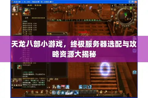 天龙八部小游戏，终极服务器选配与攻略资源大揭秘