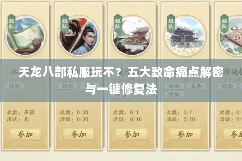 天龙八部私服玩不?五大致命痛点解密与一键修复法 天龙八部私服玩不?五大致命痛点解密与一键修复法