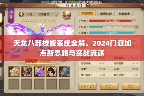 天龙八部技能系统全解,2024门派加点新思路与实战流派 天龙八部技能系统全解,2024门派加点新思路与实战流派