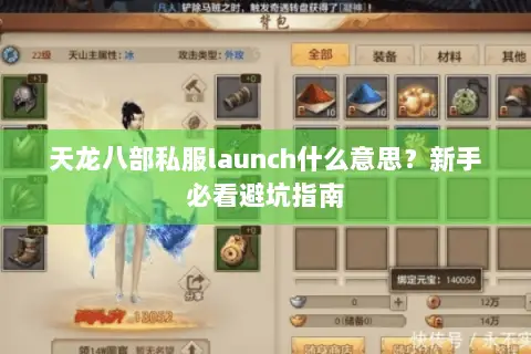 天龙八部私服launch什么意思?新手必看避坑指南 天龙八部私服launch什么意思?新手必看避坑指南