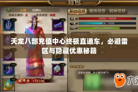 天龙八部充值中心终极直通车，必避雷区与隐藏优惠秘籍