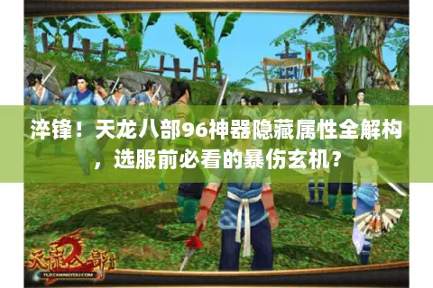 淬锋!天龙八部96神器隐藏属性全解构,选服前必看的暴伤玄机? 淬锋!天龙八部96神器隐藏属性全解构,选服前必看的暴伤玄机?