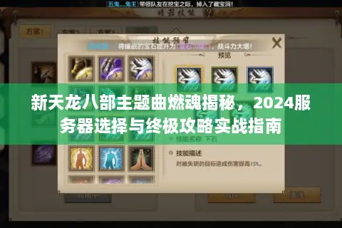 新天龙八部主题曲燃魂揭秘,2024服务器选择与终极攻略实战指南 新天龙八部主题曲燃魂揭秘,2024服务器选择与终极攻略实战指南