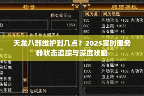 天龙八部维护到几点？2025实时服务器状态追踪与深度攻略