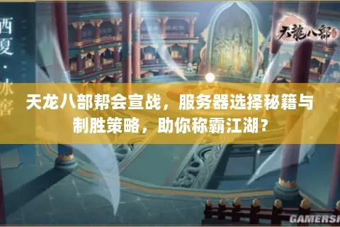 天龙八部帮会宣战,服务器选择秘籍与制胜策略,助你称霸江湖? 天龙八部帮会宣战,服务器选择秘籍与制胜策略,助你称霸江湖?