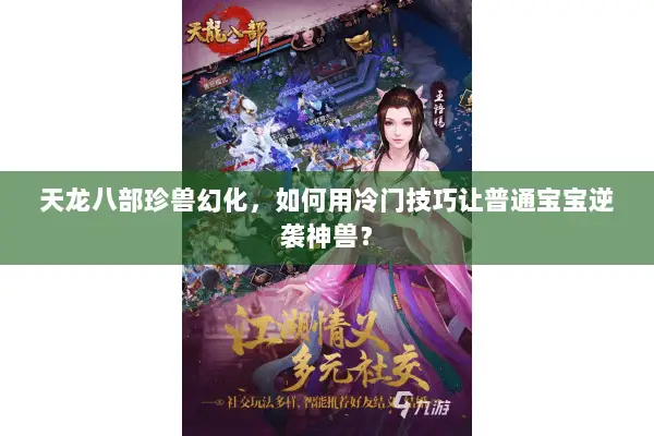 天龙八部珍兽幻化，如何用冷门技巧让普通宝宝逆袭神兽？
