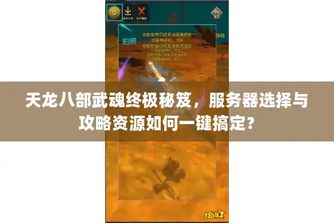 天龙八部武魂终极秘笈，服务器选择与攻略资源如何一键搞定？