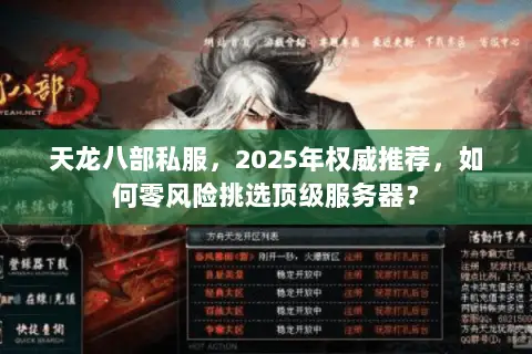 天龙八部私服,2025年权威推荐,如何零风险挑选顶级服务器? 天龙八部私服,2025年权威推荐,如何零风险挑选顶级服务器?