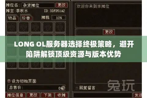 LONG OL服务器选择终极策略,避开陷阱解锁顶级资源与版本优势 LONG OL服务器选择终极策略,避开陷阱解锁顶级资源与版本优势